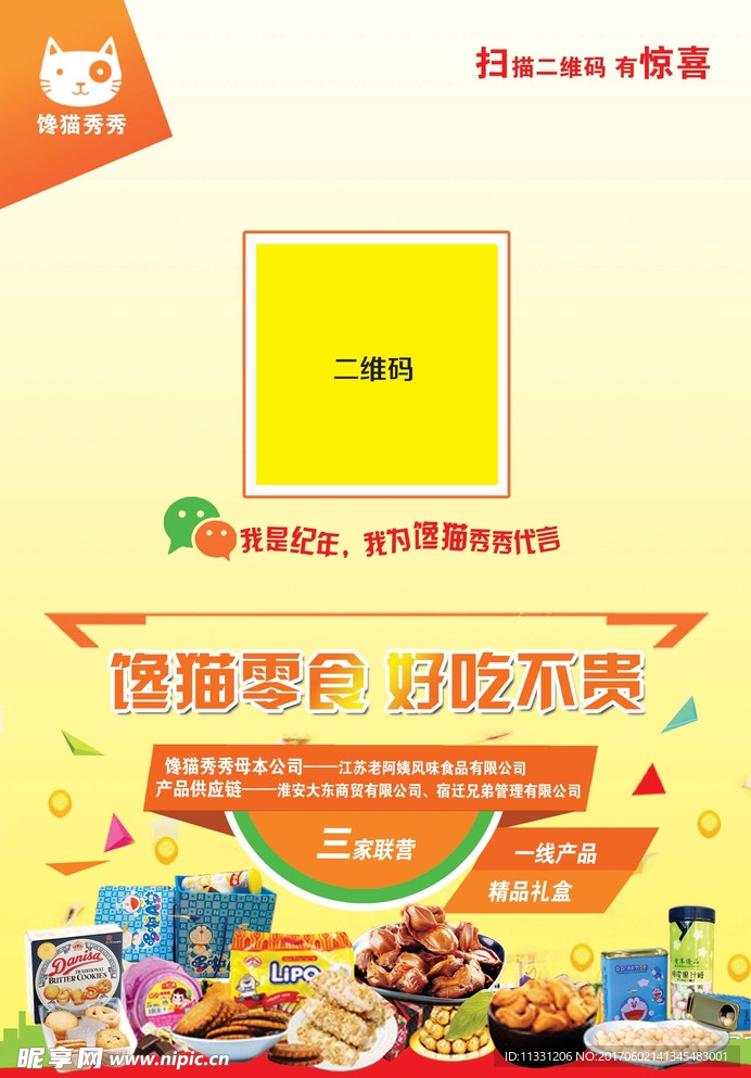 零食分销传单