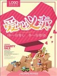 爱心义卖