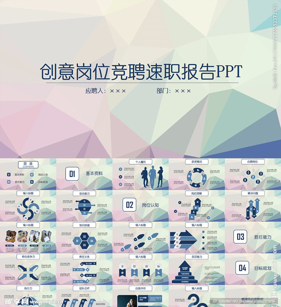 个人简历岗位竞聘述职报告PPT