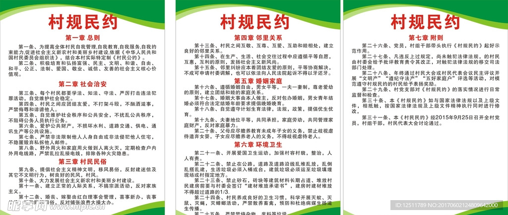 村规民约制度