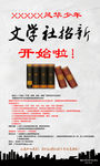 文学社招新