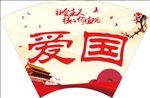 爱国
