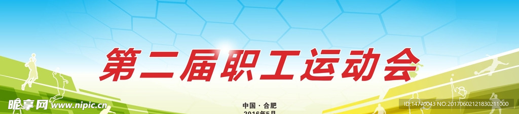 运动会背景墙