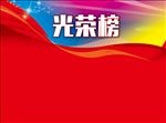 光荣榜