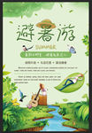 避暑游