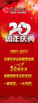 20周年庆典展架