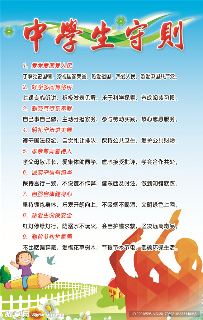 中学生守则