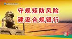 守规矩防风险 建设合规银行