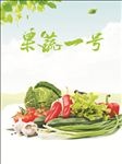 果蔬