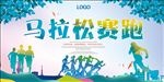 马拉松