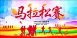 马拉松