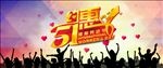 51活动海报