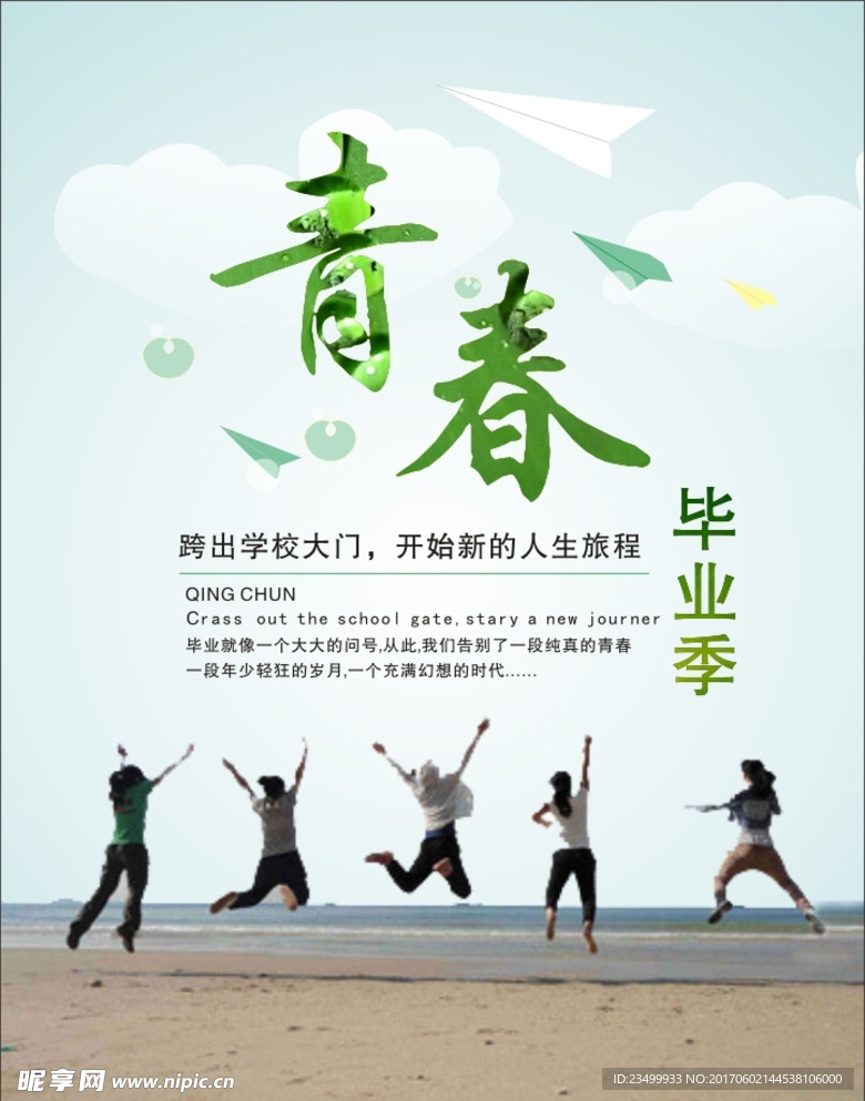 毕业青春海报