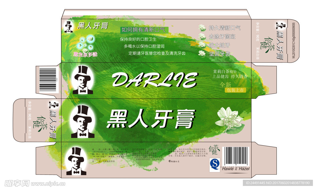 黑人牙膏茉莉白茶包装盒展开设计