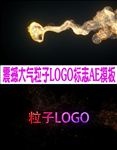 震撼大气粒子LOGO标志AE