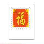 邮票