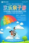 卡通欢乐亲子旅游海报