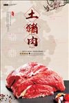 特色土猪肉促销海报
