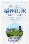 湖州旅游宣传海报