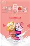 冰淇淋促销海报