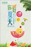 夏天饮料果汁促销海报