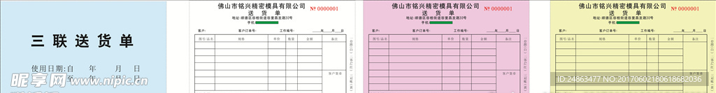 通用三联送货单出库单销售单
