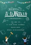 青春学生毕业季清新简约手绘海报