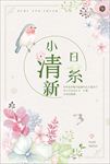 日系文艺小清新海报