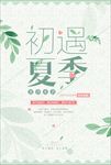 小清新文艺暑价来袭夏日促销海报