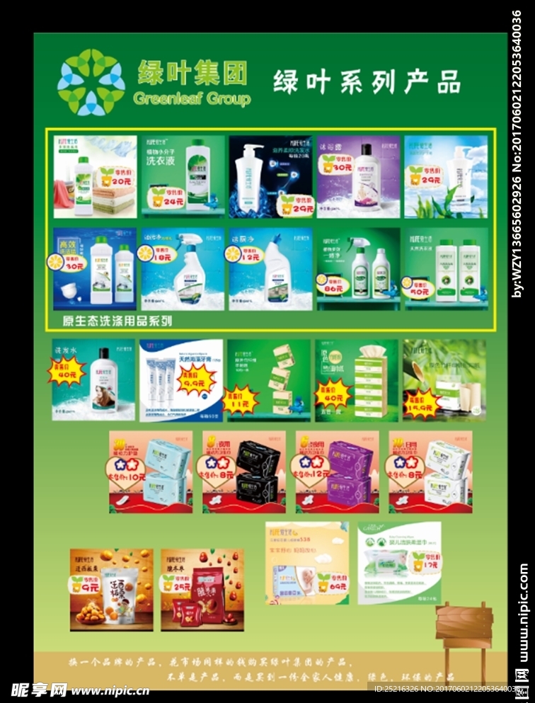 绿叶集团天然日用洗护用品