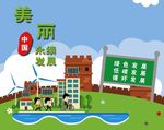美丽中国