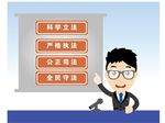 法制宣传