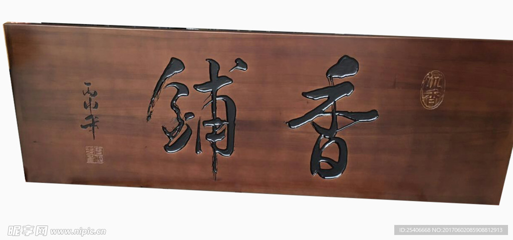 楠木牌匾