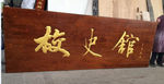 牌匾文化