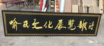 牌匾文化