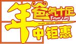 年中钜惠