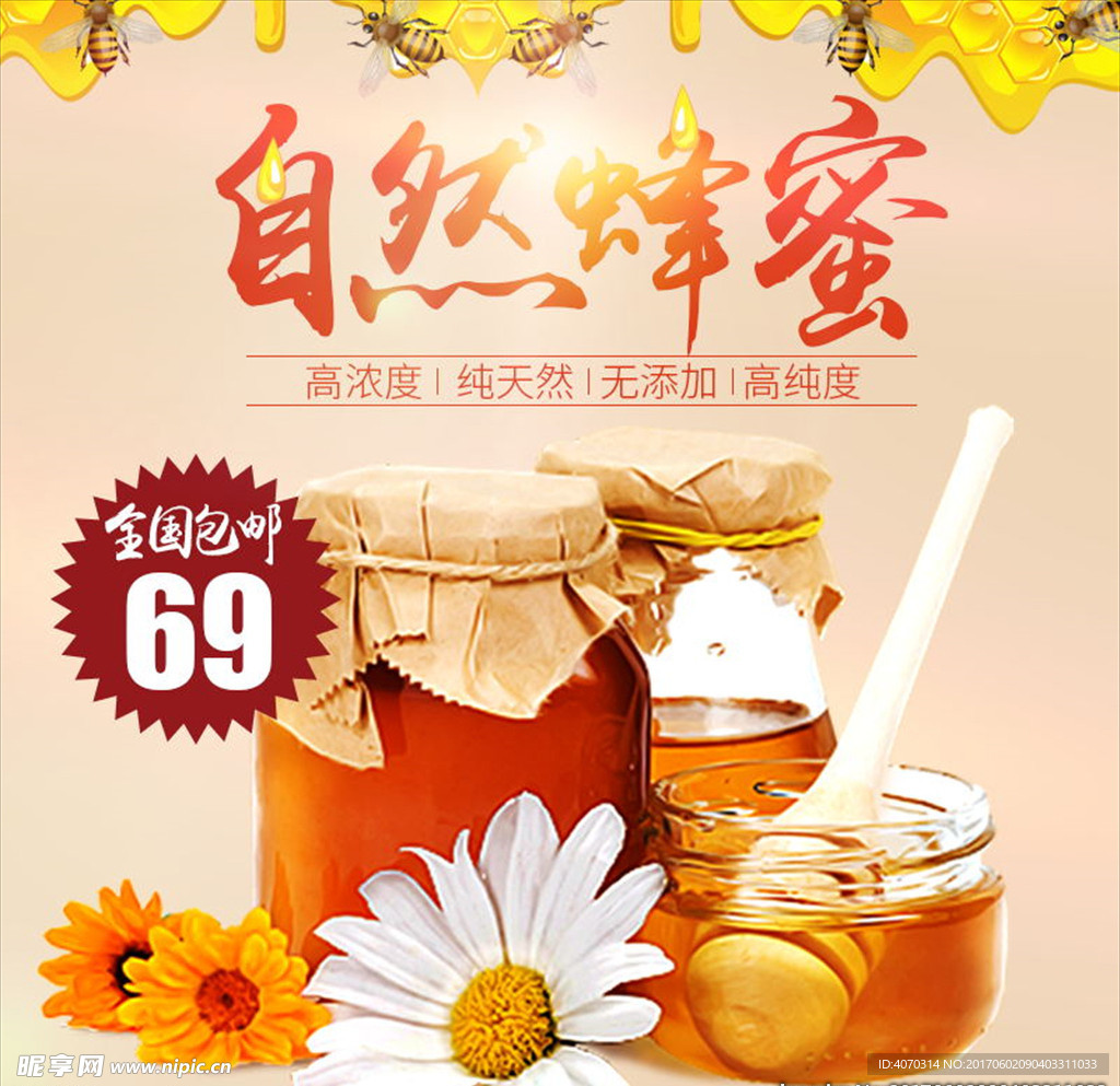 自然蜂蜜主图设计