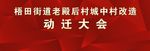 动迁大会