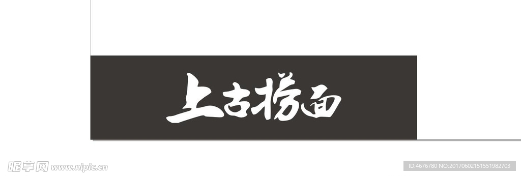 上古捞面
