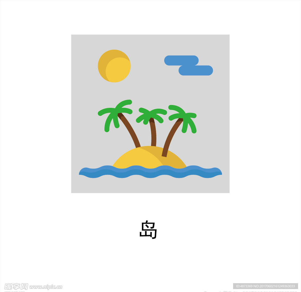 岛