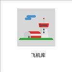 飞机库