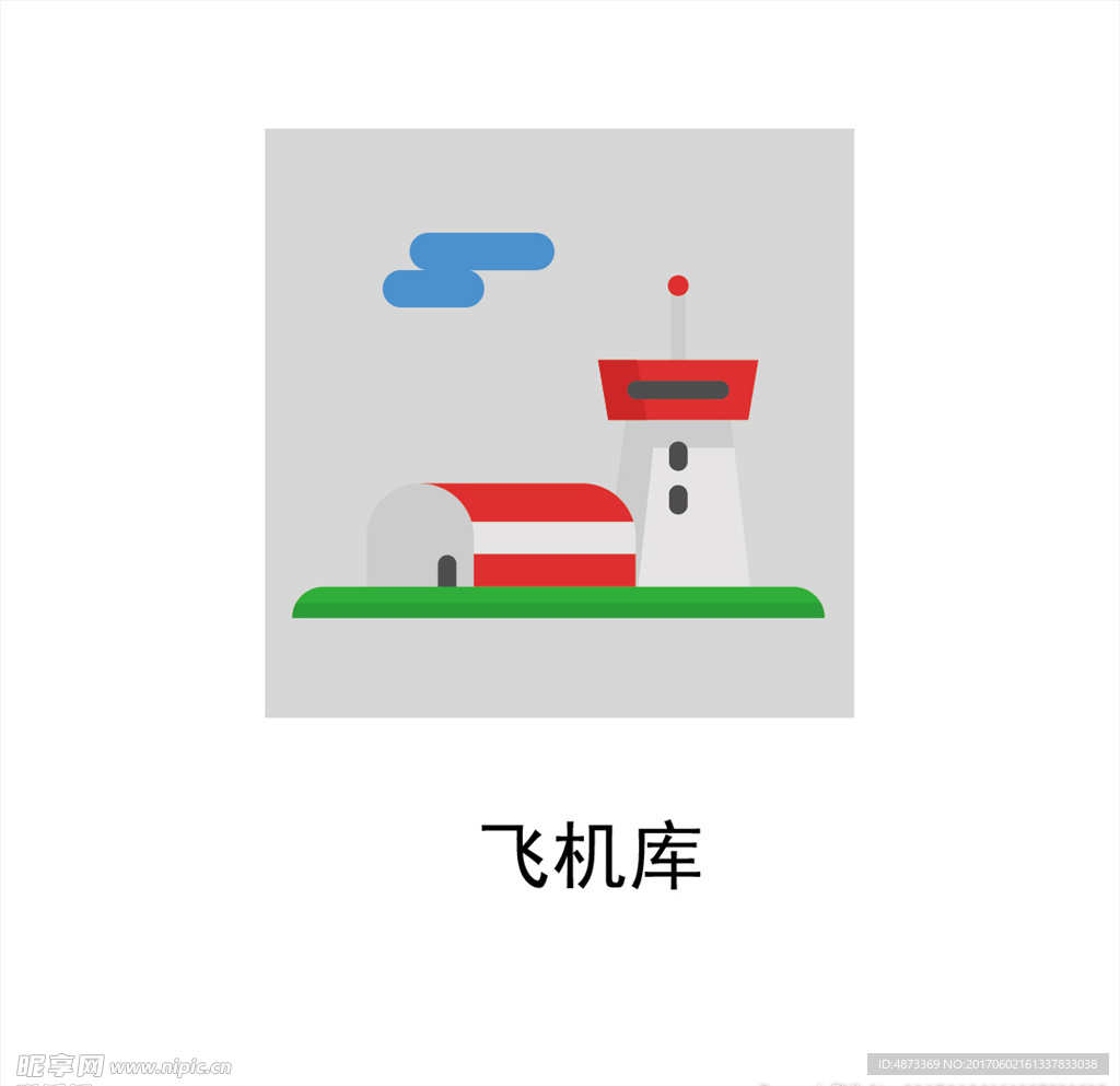 飞机库