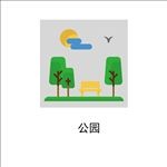 公园