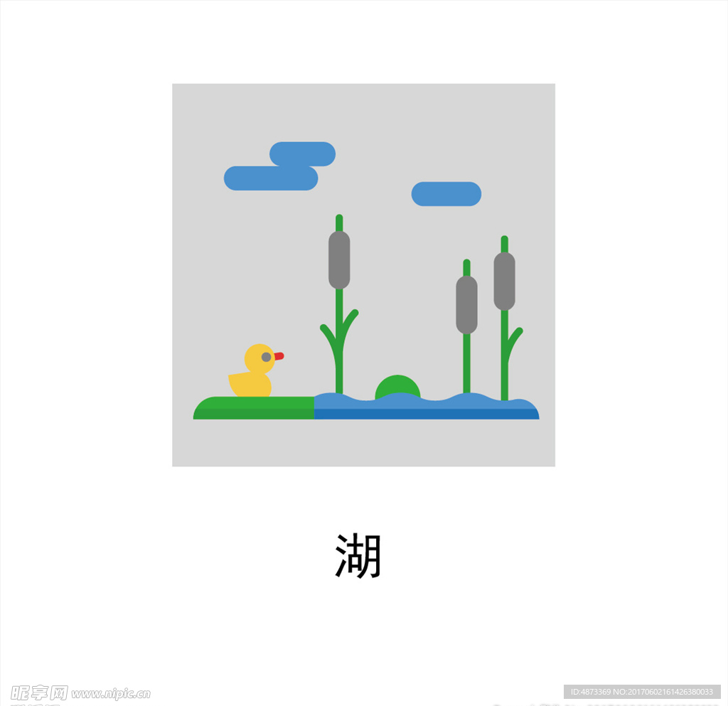 湖