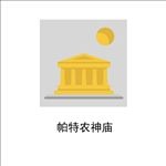 帕特农神庙