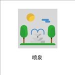 喷泉