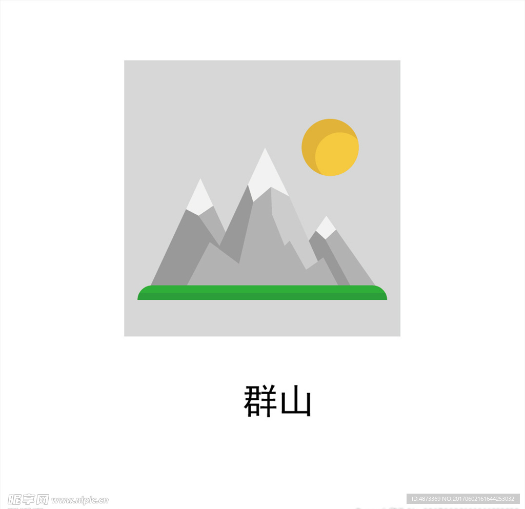群山