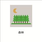 森林