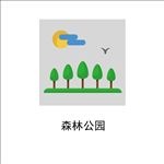 森林公园