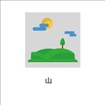青山